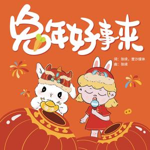 兔年好事来