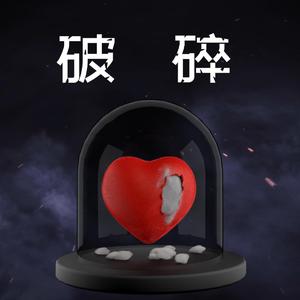 破碎