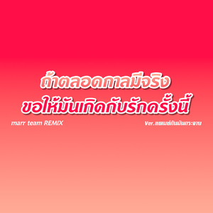 ถ้าตลอดกาลมีจริงขอให้มันเกิดกับรักครั้งนี้ (Remix)
