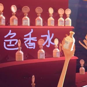 色香水（翻自 神山羊）