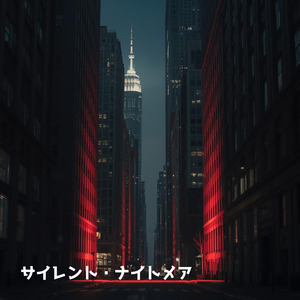 サイレント・ナイトメア