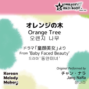オレンジの木/ドラマ「童顔美女」より～16和音オルゴールメロディ (Short Version) [オリジナル歌手：チャン・ナラ]