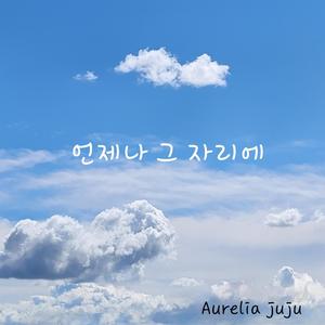 언제나 그자리에