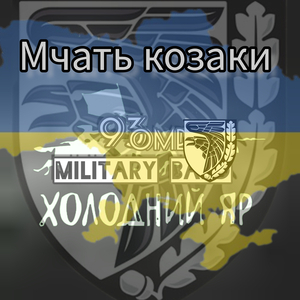 Мчать козаки