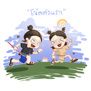 โน้ตตัวแรก