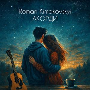АКОРДИ