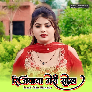 रिजवाना मेरी सोख