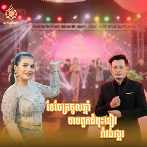 ខែចេត្រចូលឆ្នាំ ចាបពូកចំពុះខៀវ រាំវង់អង្គរ (Live)