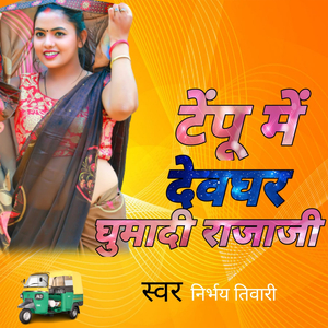 टेम्पू मे देवघर घुमादी राजा जी