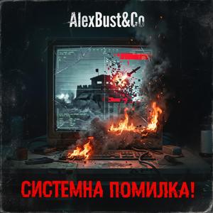 Системна помилка (Radio Edit)