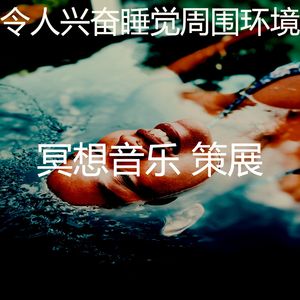 一尘不染伸展运动印象数