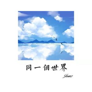 同一个世界