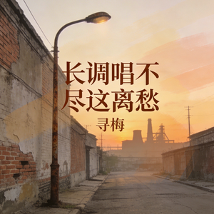 长调唱不尽这离愁