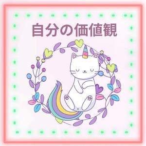 自分の価値観