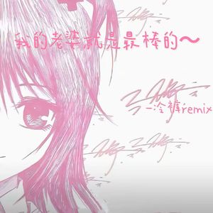 想带你回家（DJ冷裤版）