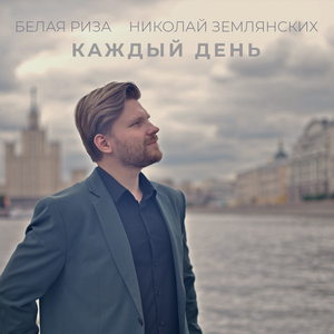 Каждый день