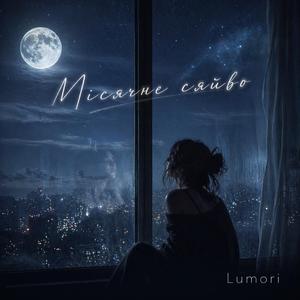Місячне сяйво