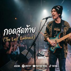 กอดสุดท้าย (The Last Embrace)