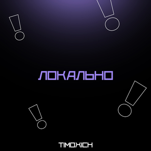 Локально