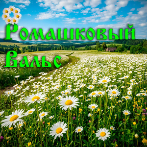 Ромашковый вальс