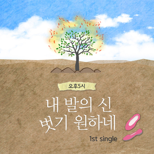 내 발의 신 벗기 원하네 (Inst.)