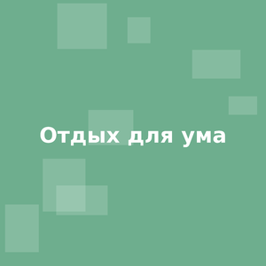 Отдых для ума