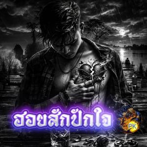 ฮอยสักปักใจ