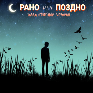 Рано или поздно