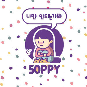 나만 안되는가 봐