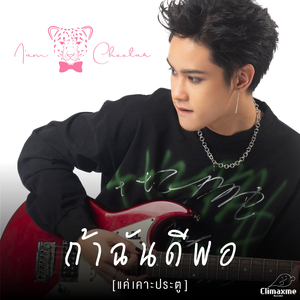 ถ้าฉันดีพอ (แค่เคาะประตู)