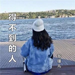 得不到的人
