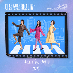 우리의 꿈은 영원히