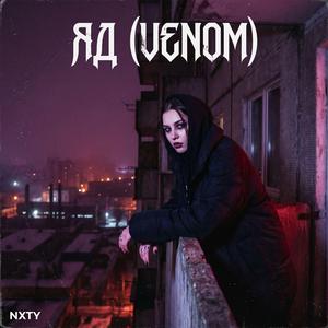 ЯД (VENOM)