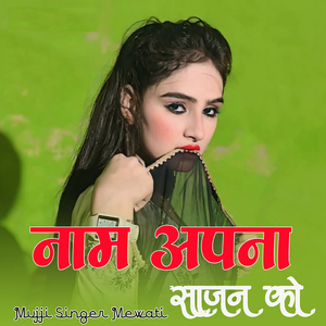 नाम अपना साजन को