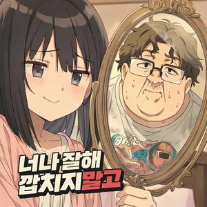 너나 잘해 깝치지말고