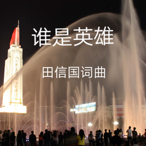 《谁是英雄》（田信国词曲 程波领唱）