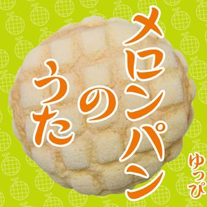 メロンパンのうた '09