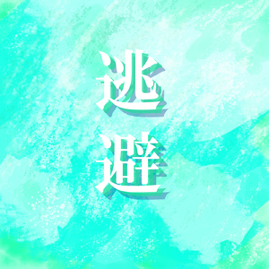 逃避