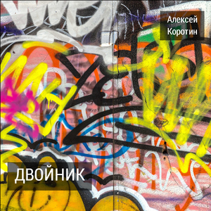 Бездельник