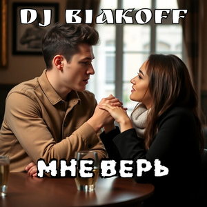 Мне верь