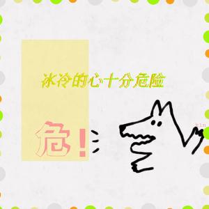 冰冷的心十分危险（Prod.MEGA）