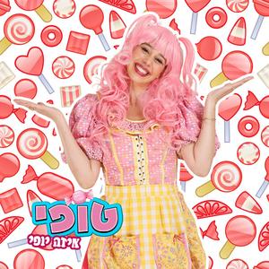 טופי איזה יופי