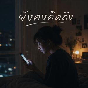 ยังคงคิดถึง