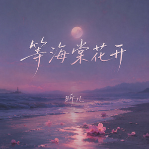 等海棠花开