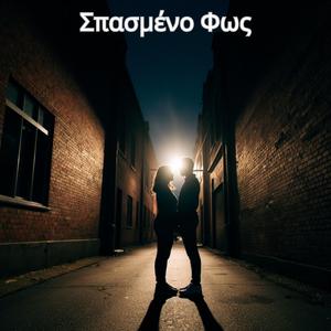 Σπασμένο Φως