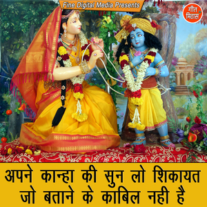 Apne Kanha Ki Sun Lo Shikayat Jo Batane Ke Kaabil Nahi Hai