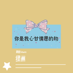 绿洲（女声版）