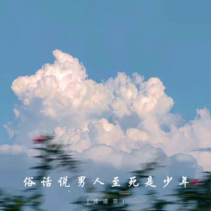 俗话说男人至死是少年