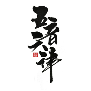 人间站·惊梦流年