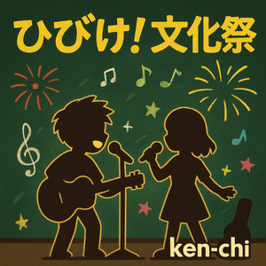 ひびけ!　文化祭